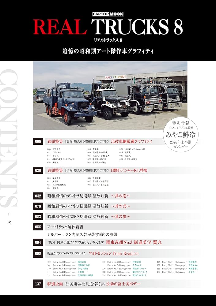 REAL TRUCKS 8(トラック魂 特別編集) (CARTOP MOOK) | トラック
